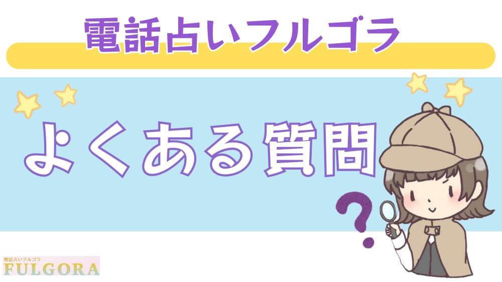 電話占いフルゴラのよくある質問