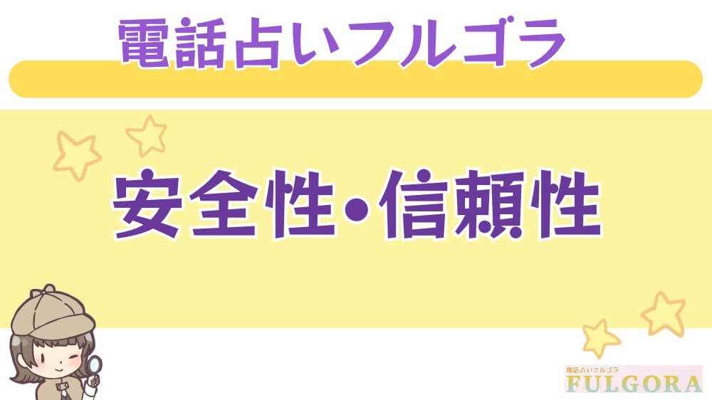電話占いフルゴラの安全性・信頼性