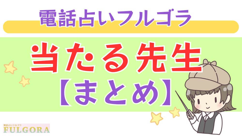 電話占いフルゴラの当たる先生【まとめ】
