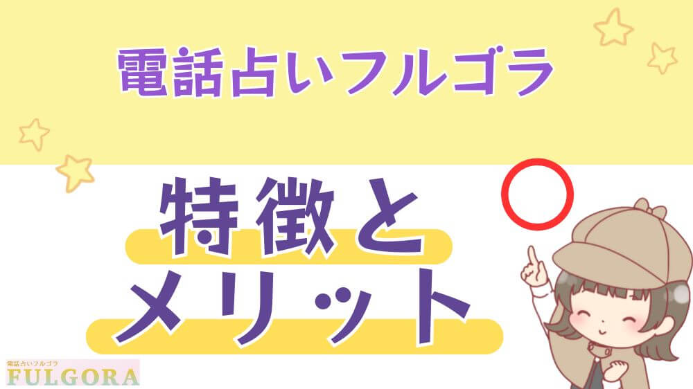 電話占いフルゴラの特徴とメリット