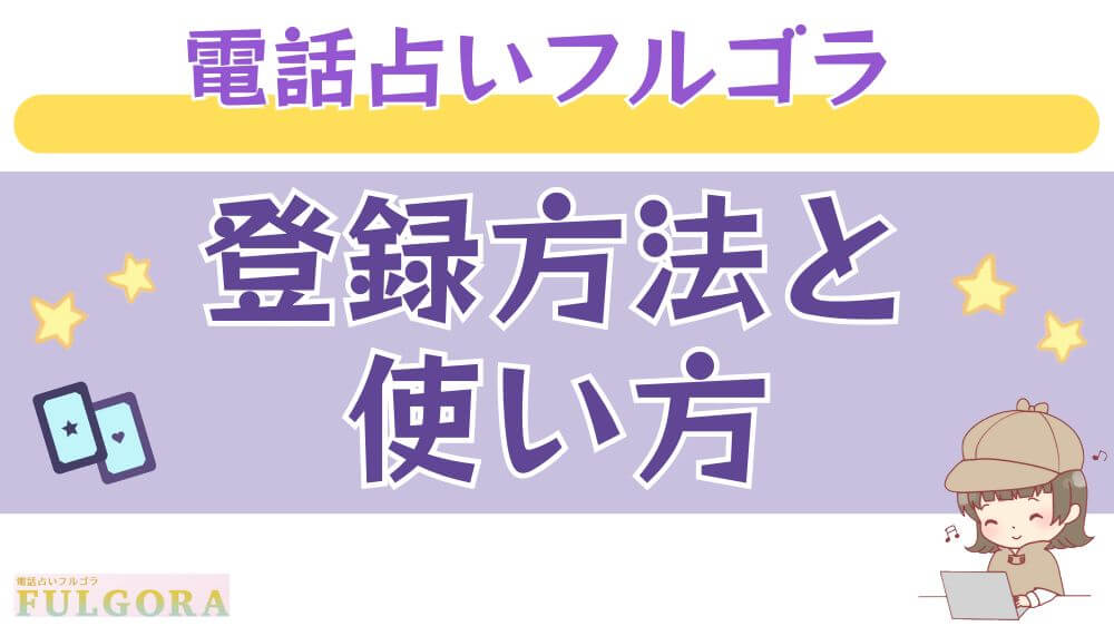 電話占いフルゴラの登録方法と使い方