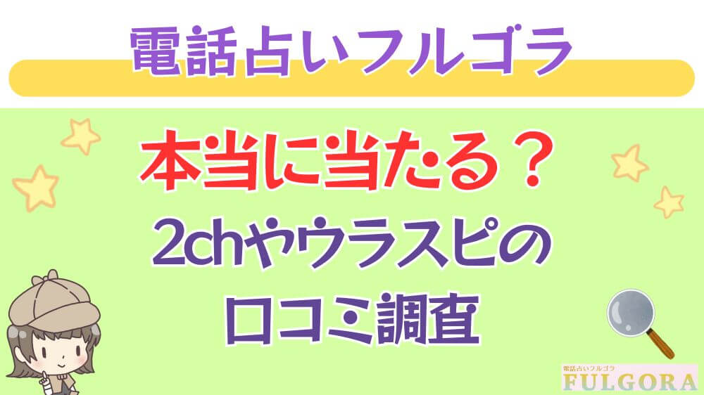 電話占いフルゴラは本当に当たる？2chや掲示板の口コミを調査_ 占いの館千里眼の特徴とメリット