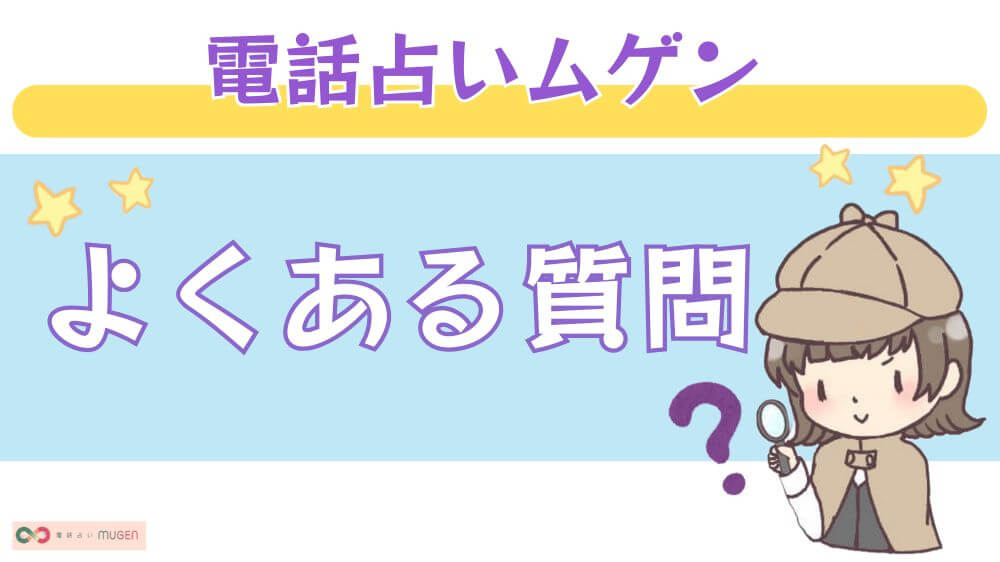 電話占いムゲンのよくある質問