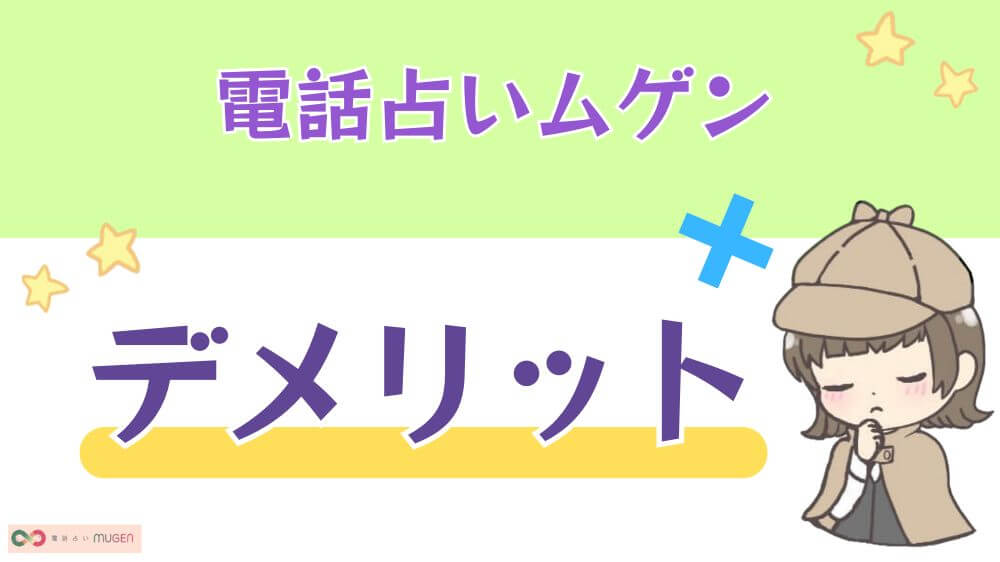 電話占いムゲンのデメリット