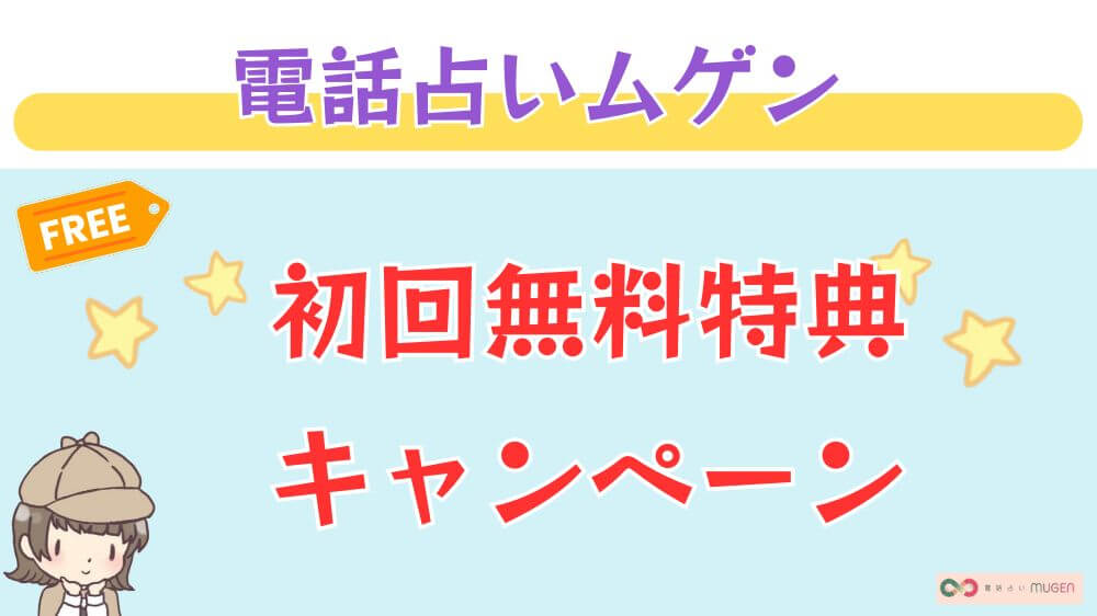 電話占いムゲンの初回無料特典・キャンペーン
