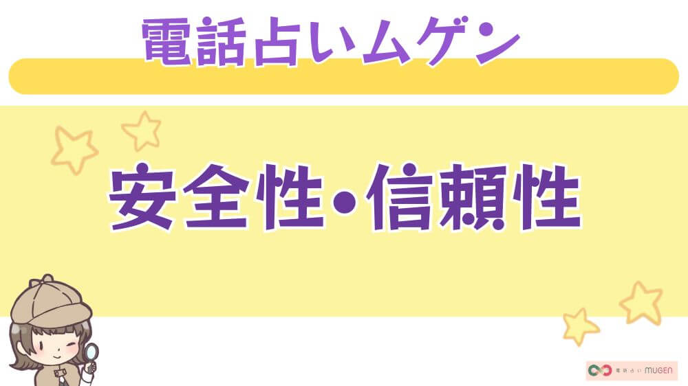 電話占いムゲンの安全性・信頼性