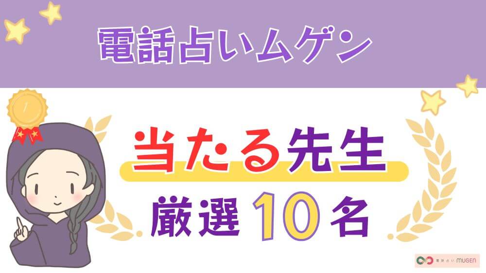 電話占いムゲンの当たる人気の先生厳選６名