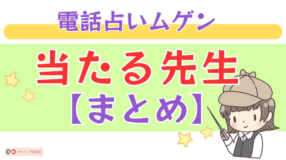 電話占いムゲンの当たる先生【まとめ】