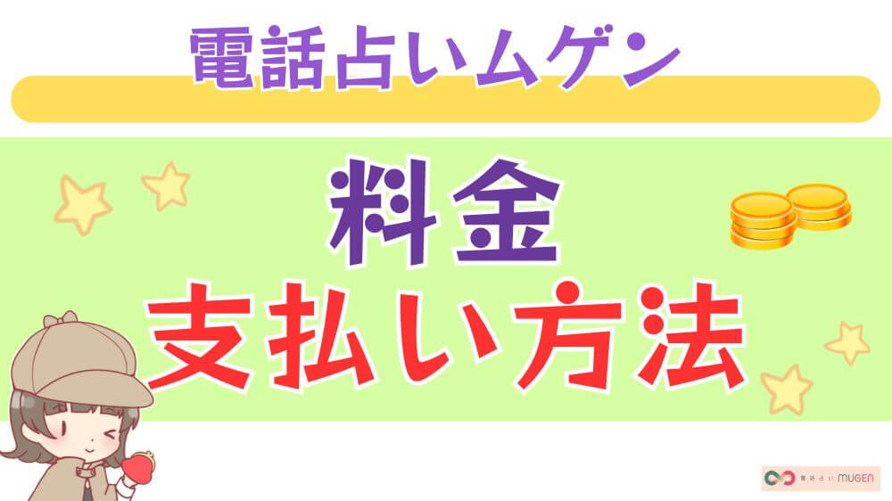 電話占いムゲンの料金・支払い方法