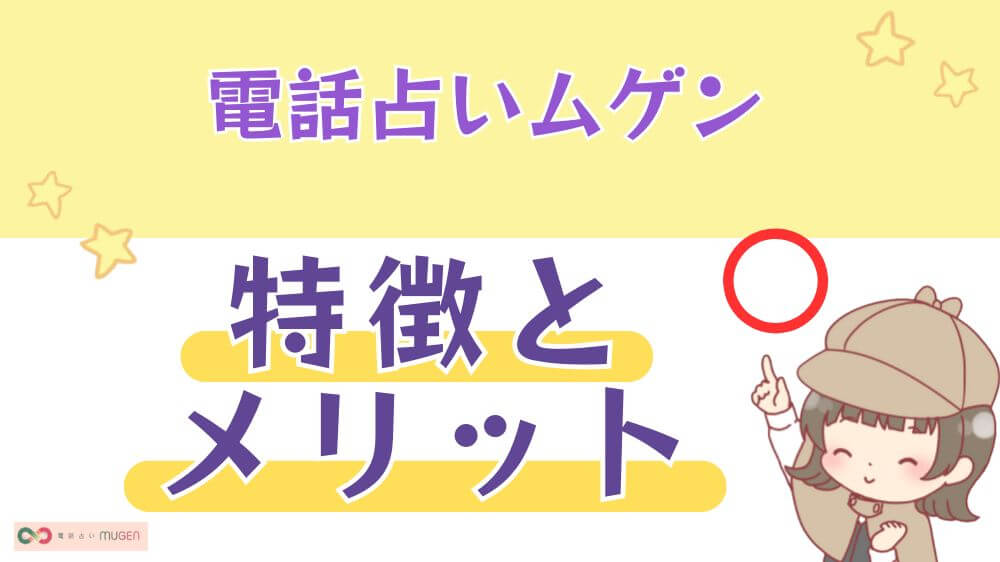 電話占いムゲンの特徴とメリット