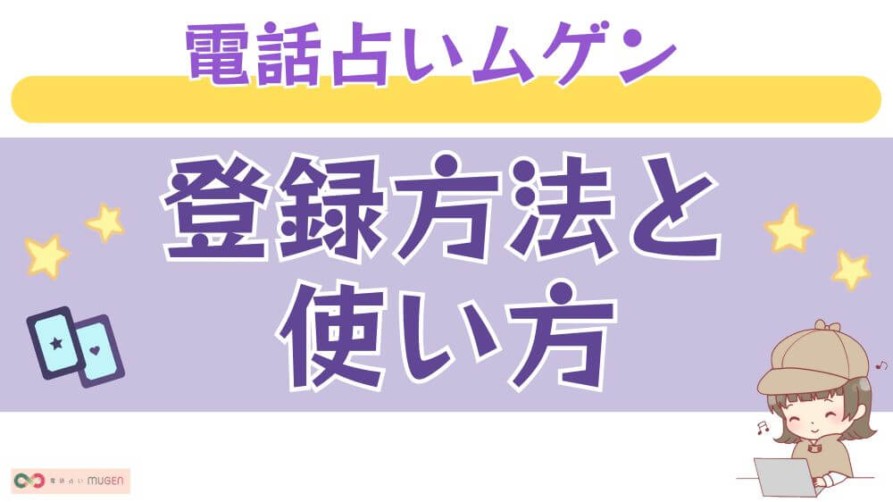 電話占いムゲンの登録方法と使い方