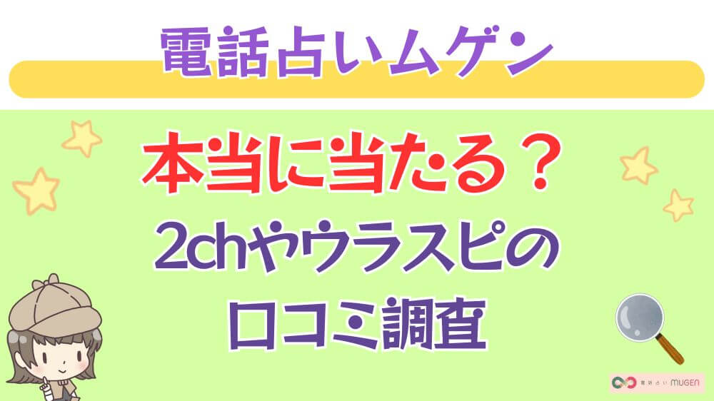 電話占いムゲンは本当に当たる？2chや掲示板の口コミを調査_ 占いの館千里眼の特徴とメリット