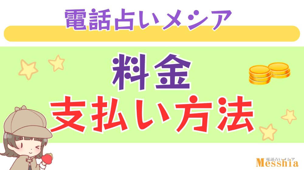 電話占いメシアの料金・支払い方法