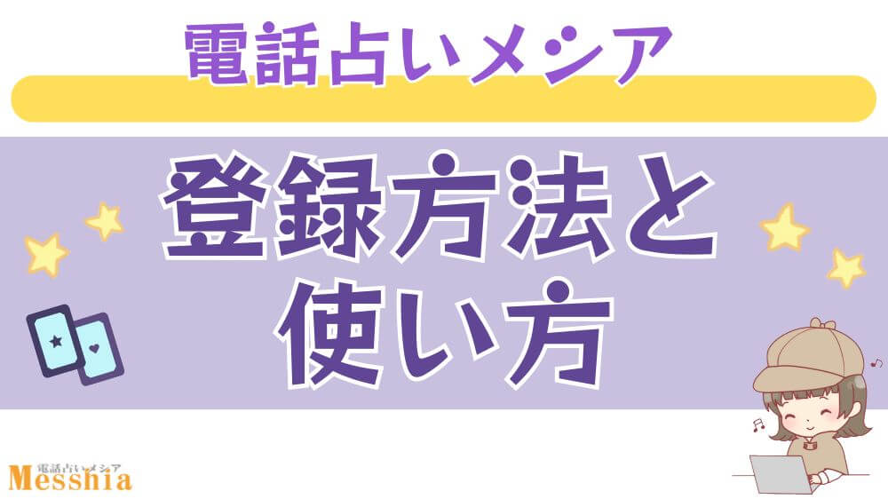 電話占いメシアの登録方法と使い方