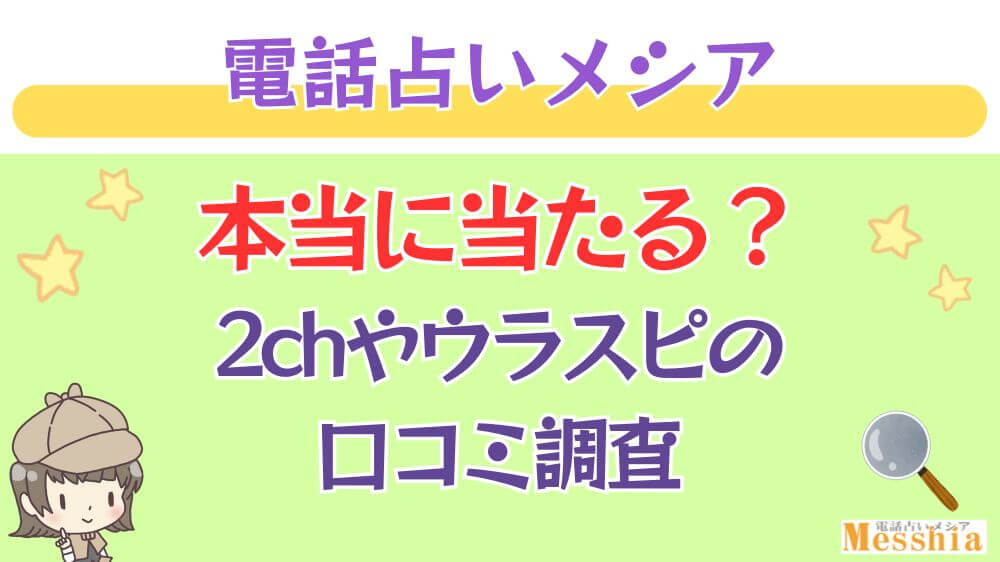 電話占いメシアは本当に当たる？2chや掲示板の口コミを調査_ 占いの館千里眼の特徴とメリット