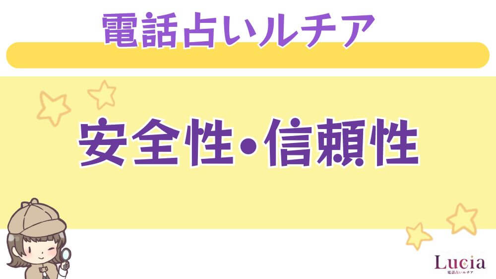 電話占いルチアの安全性・信頼性