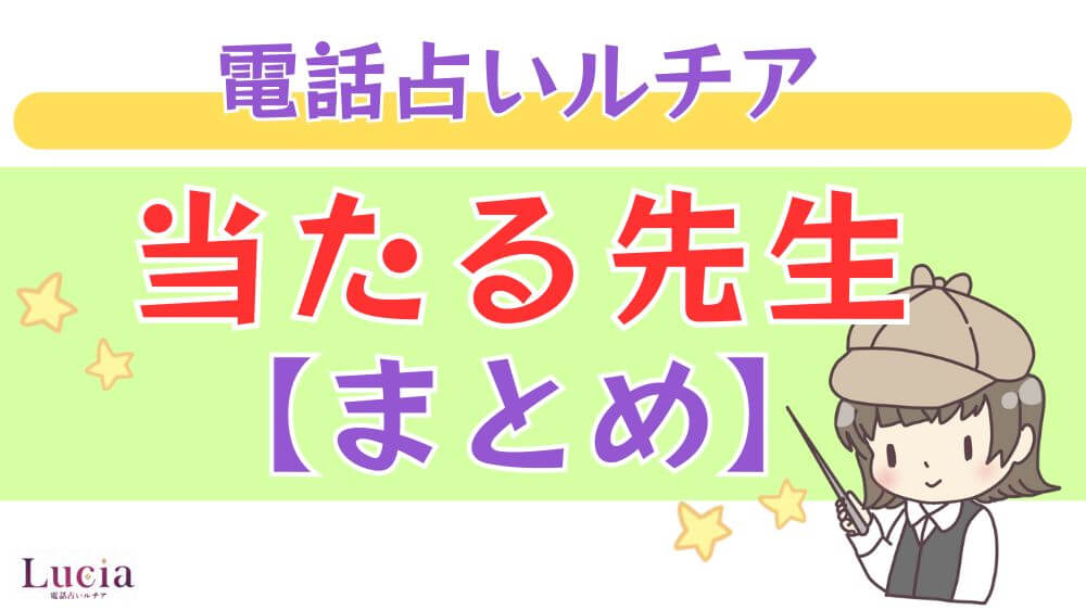 電話占いルチアの当たる先生【まとめ】