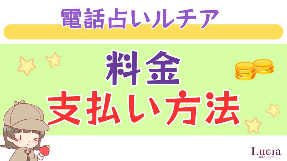 電話占いルチアの料金・支払い方法