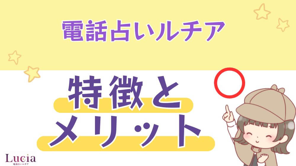 電話占いルチアの特徴とメリット
