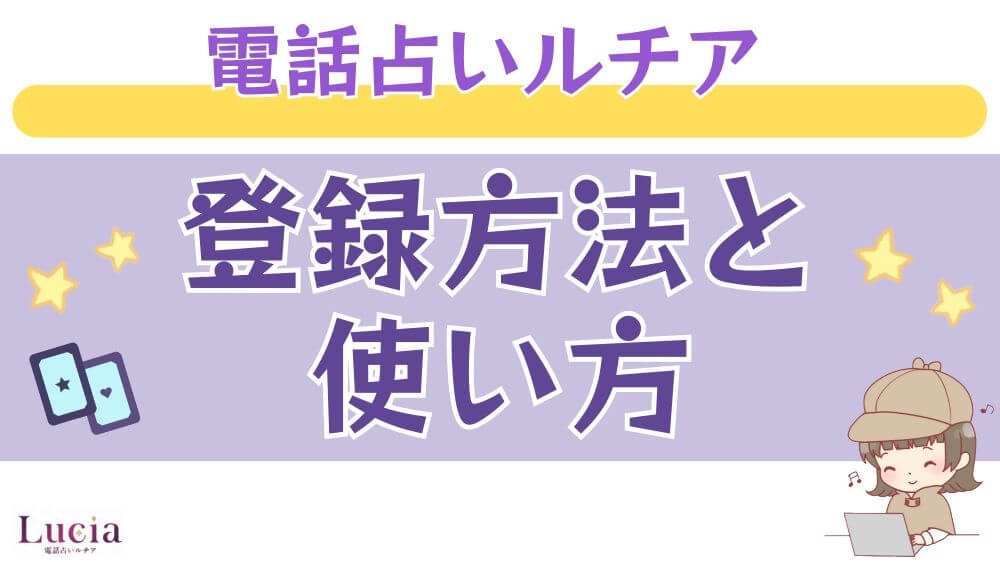 電話占いルチアの登録方法と使い方