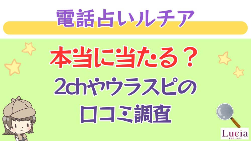 電話占いルチアは本当に当たる？2chや掲示板の口コミを調査