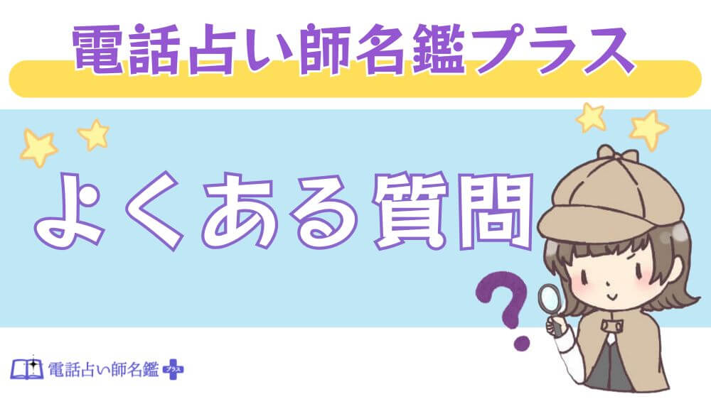 電話占い師名鑑プラスのよくある質問