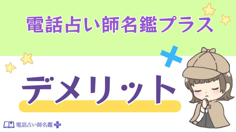 電話占い師名鑑プラスのデメリット