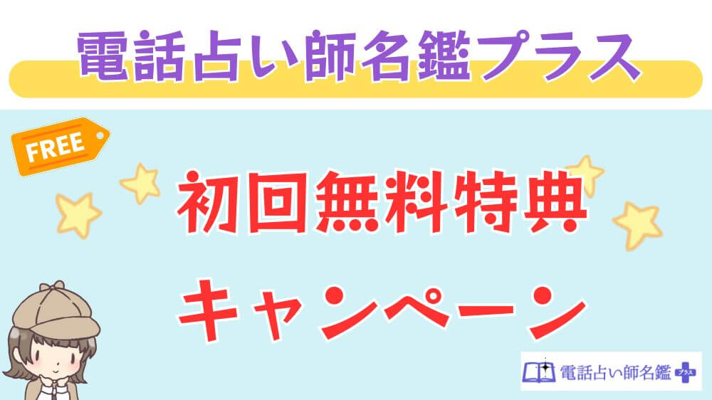 電話占い師名鑑プラスの初回無料特典・キャンペーン