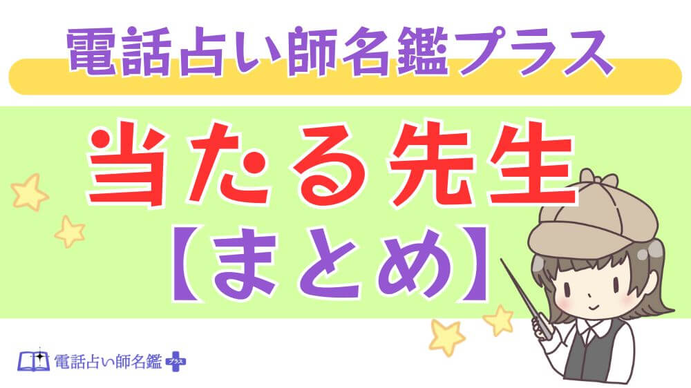 電話占い師名鑑プラスの当たる先生【まとめ】