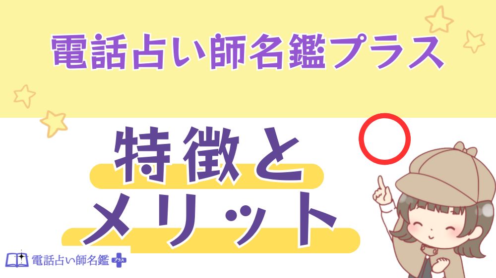 電話占い師名鑑プラスの特徴とメリット