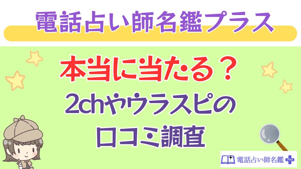電話占い師名鑑プラスは本当に当たる？2chや掲示板の口コミを調査_ 占いの館千里眼の特徴とメリット