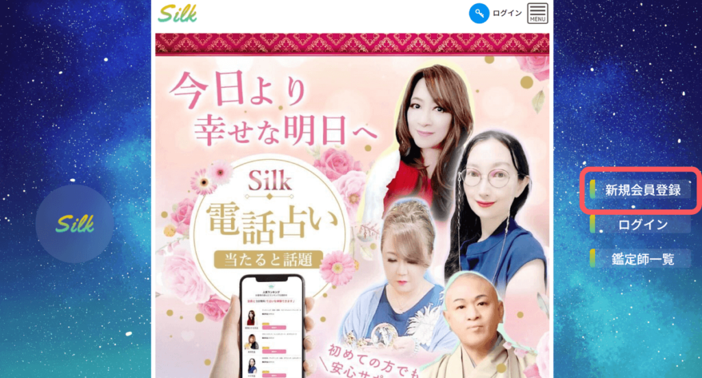 電話占いシルク