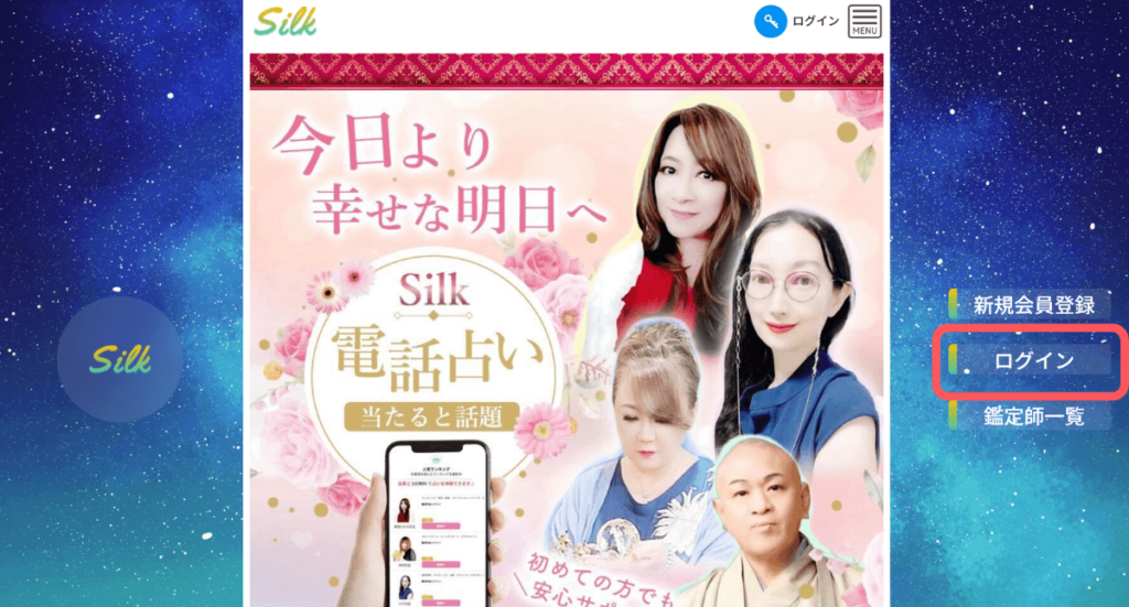 電話占いシルク