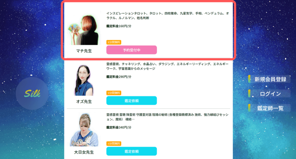 電話占いシルク