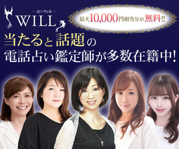 電話占いウィル　支払い