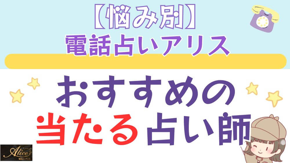 【悩み別】 電話占いアリスでおすすめの当たる占い師