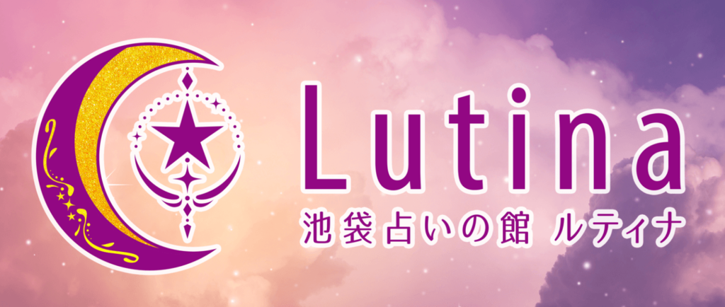 電話占いルティナ