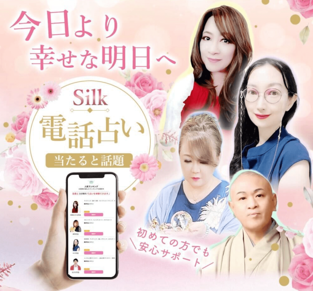 電話占いシルク