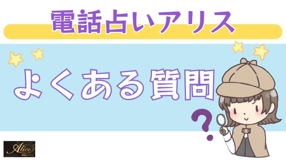 電話占いアリスのよくある質問