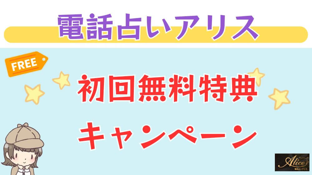 電話占いアリスの初回無料特典・キャンペーン
