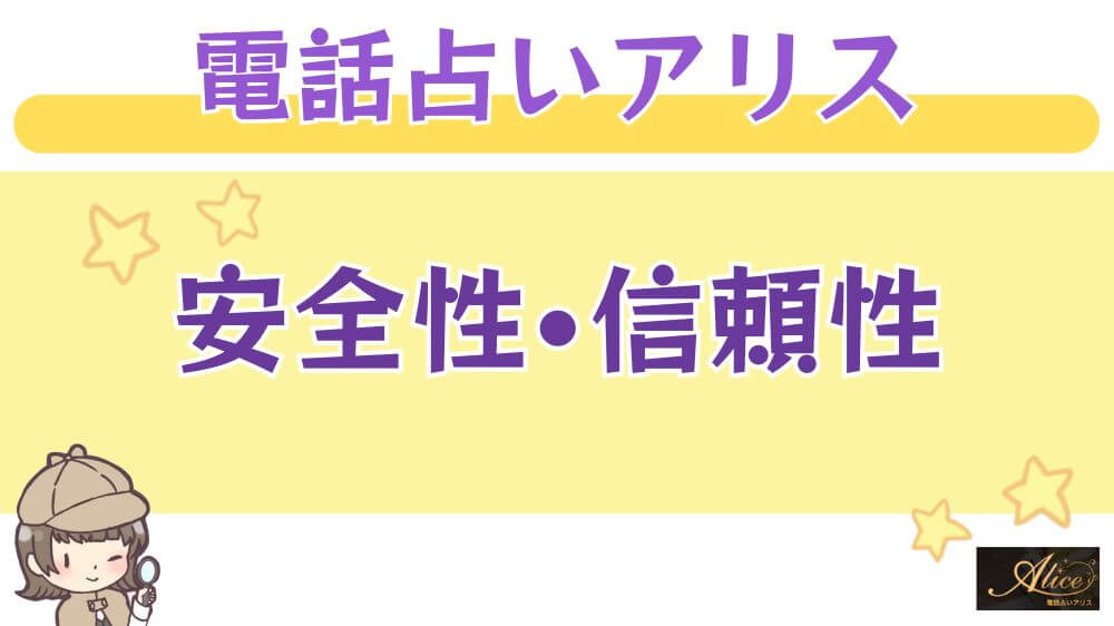 電話占いアリスの安全性・信頼性