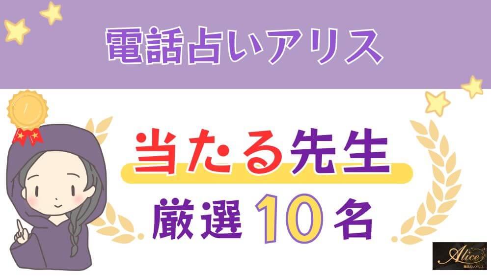 電話占いアリスの当たる人気の先生厳選9名