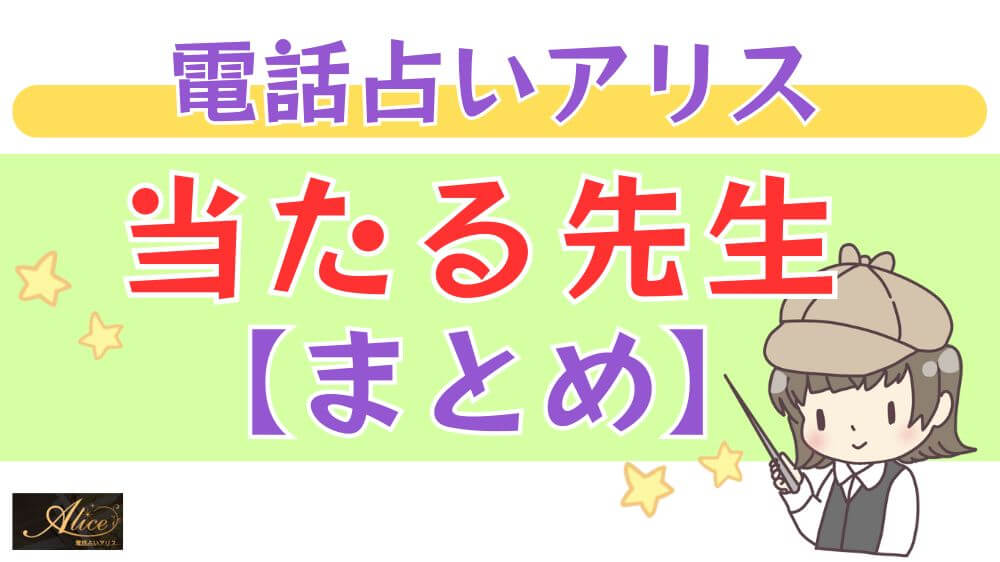 電話占いアリスの当たる先生【まとめ】