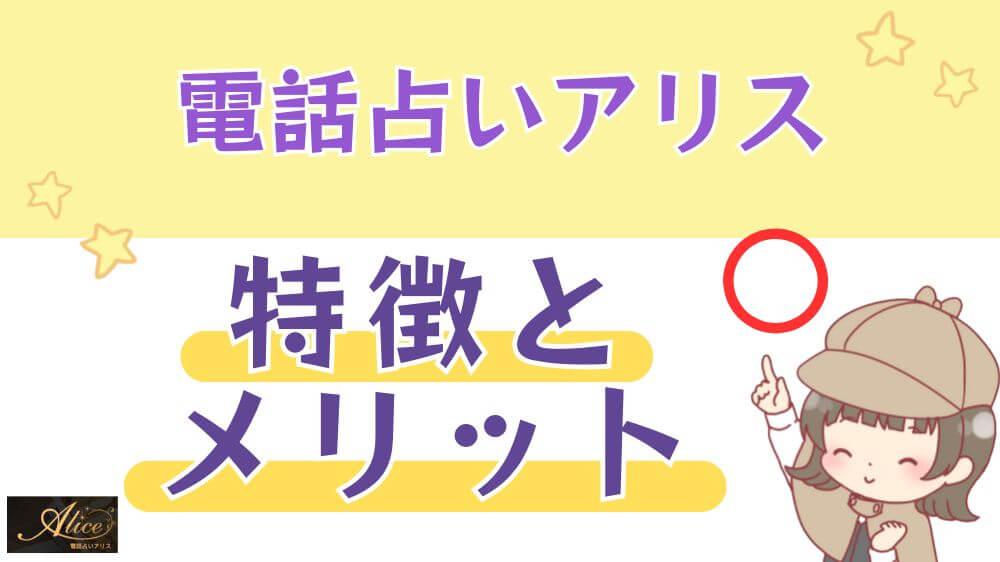 電話占いアリスの特徴とメリット