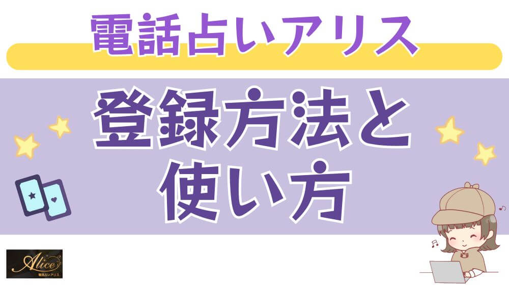 電話占いアリスの登録方法と使い方