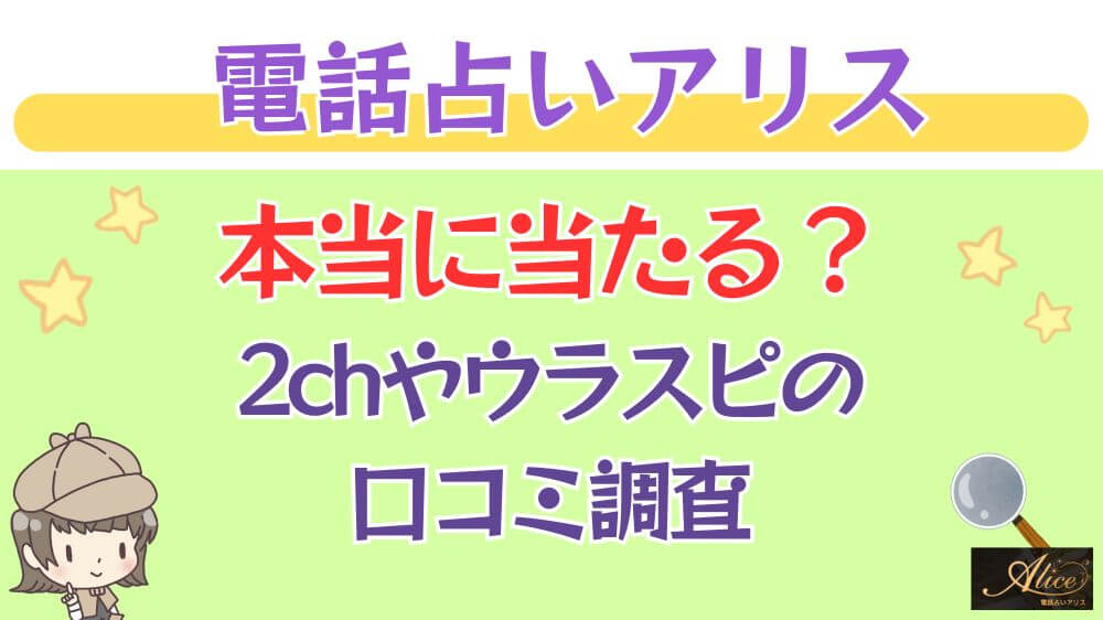 電話占いアリスは本当に当たる？2chや掲示板の口コミを調査