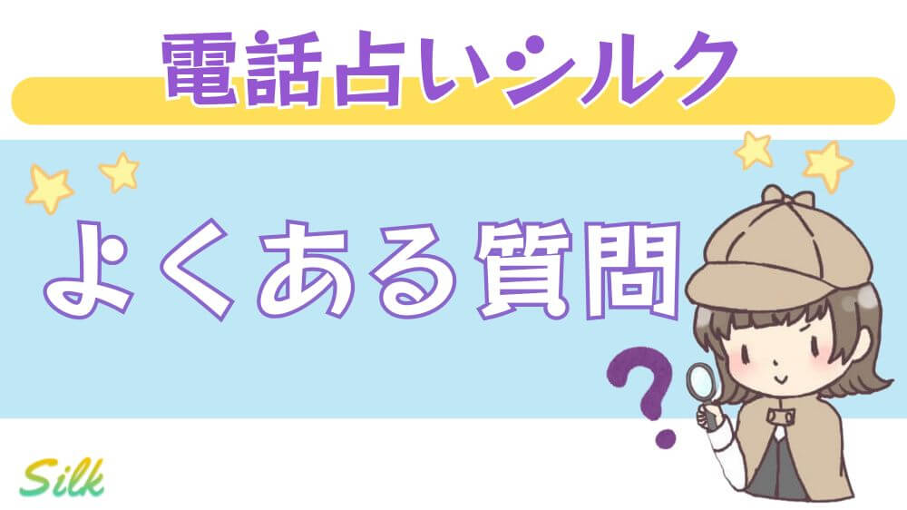 電話占いシルクのよくある質問