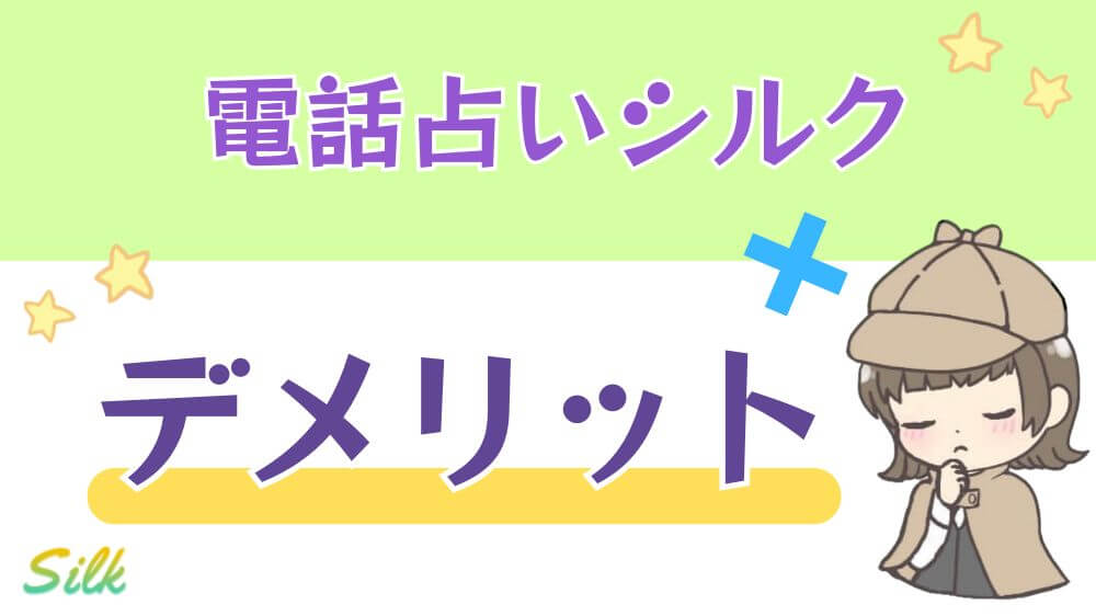 電話占いシルクのデメリット