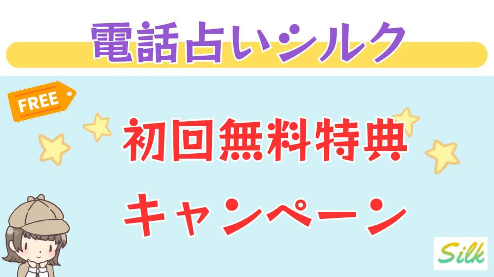 電話占いシルクの初回無料特典・キャンペーン