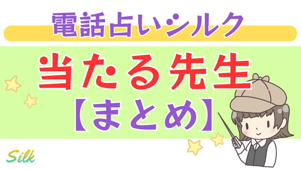 電話占いシルクの当たる先生【まとめ】